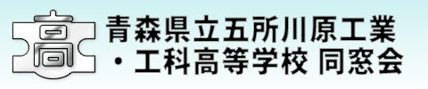 青森県立五所川原工業・工科高等学校　同窓会