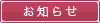 お知らせ
