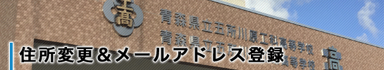 住所変更＆メールアドレス登録
