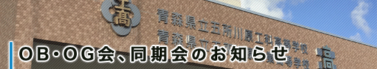 OB・OG会､同期会のお知らせ