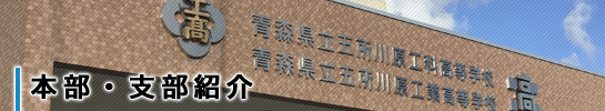 本部・支部紹介