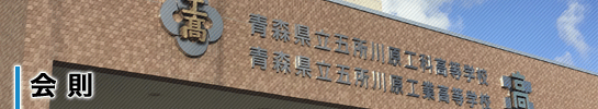 会則