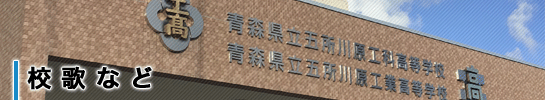 校歌など